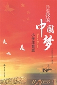 托起我的中国梦：小学注音版