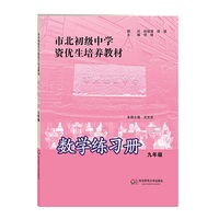 市北初级中学资优生培养教材 数学练习册 九年级