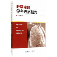 呼吸内科学科进展报告