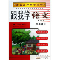 跟我学语文：5年级（上）（最新版）