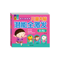 越玩越聪明：儿童大脑潜能全激发（3～4岁） 海量游戏，挑战思维+培养能力，宝宝越玩越聪明的潜能开发秘籍！&nbsp