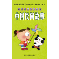 中国民间故事-新课标小学生必读