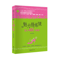 魅力修炼课：女人40一枝花（绝对正能量的女性生命修炼书）