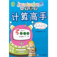 （2014秋）小学数学计算高手 五年级 数学 小学 (上) 苏教版