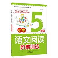 小学英语阅读阶梯训练 五年级 新语文丛书