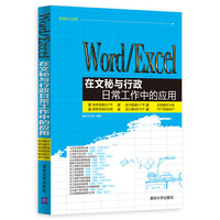 Word/Excel在文秘与行政日常工作中的应用