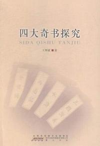 四大奇书探究