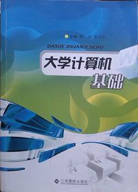 大学计算机基础