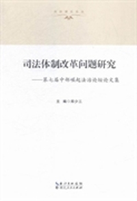 司法体制改革问题研究：第七届中部崛起法治论坛论文集