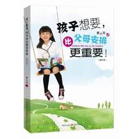 孩子想要，比父母安排更重要（修订本）