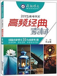 天星教育·(2014-2015年)疯狂作文·赢在素材4:(2015)高考作文高频经典素材