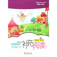 7年级(上)(新课标江苏版)精编同步补充阅读