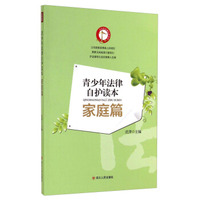 青少年法律自护读本（家庭篇）