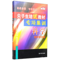 学习加油站丛书·尖子生培优教材专项集训：科学（初中综合版）