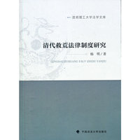 清代救荒法律制度研究