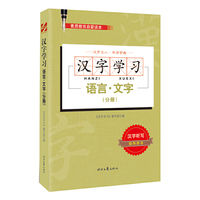 汉字学习：语言·文字