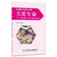 关爱生命-急救与自救技能
