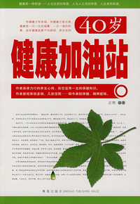 40岁健康加油站