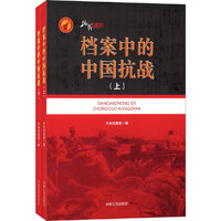 档案中的中国抗战(上、下册)