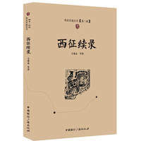 西征续录-[第三辑]