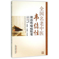全国名老中医韦绪性辨治疼痛病精要