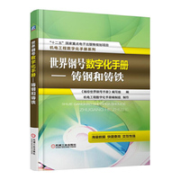 世界钢号数字化手册-铸钢和铸铁-(含1CD)