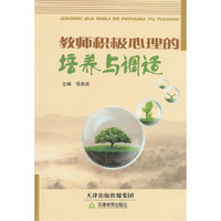 教师积极心理的培养与调适