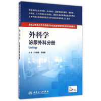 外科学泌尿外科分册