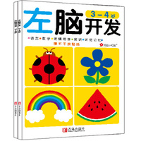 邦臣小红花·左脑开发右脑开发（3-4岁 共2册） 儿童节礼物