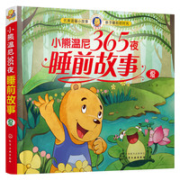 小熊温尼365夜睡前故事（夏）