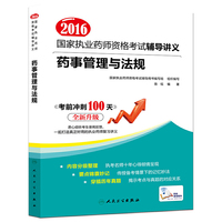 2016年国家执业药师资格考试辅导讲义：药事管理与法规