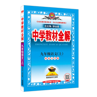 中学教材全解 九年级语文上（河北大学版 2016秋）