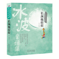 名家获奖作品集 长颈鹿拉拉