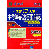 2015思想品德.江苏13大市中考试卷(含答案)精选
