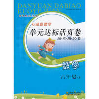 16春6年级数学(下)(新课标江苏版)单元达标活页卷-随堂测试卷