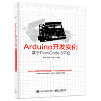 Arduino开发实例——基于FlowCode 5平台