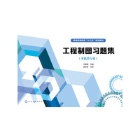 工程制图习题集（非机类专业）(于春艳)