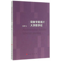 现象学直观的大学教学论