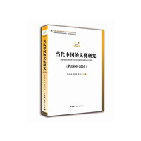 当代中国的文化研究：约1990~2010