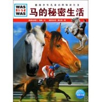 马的秘密生活/德国少年儿童百科知识全书
