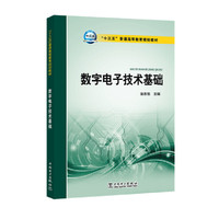 数字电子技术基础