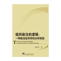 组织政治的逻辑:一种政治经济学的分析框架