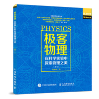 极客物理：在科学实验中探索物理之美（卷1）