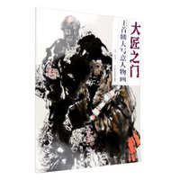 大匠之门：王首麟大写意人物画
