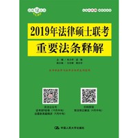 2019年法律硕士联考重要法条释解