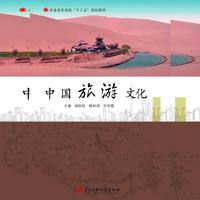 中国旅游文化