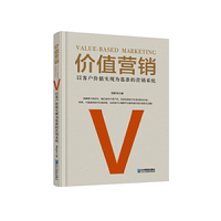 价值营销:以客户价值实现为基准的营销系统