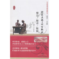 诊家正眼•四言脉诀精注精译精解