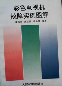 彩色电视机故障实例图解