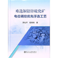 难选铜铅锌硫化矿电位调控优先浮选工艺